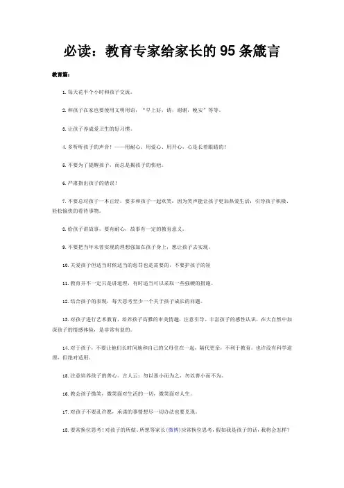 家长的95条箴言