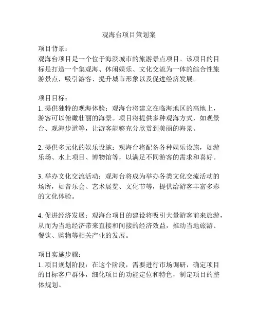 观海台项目策划案