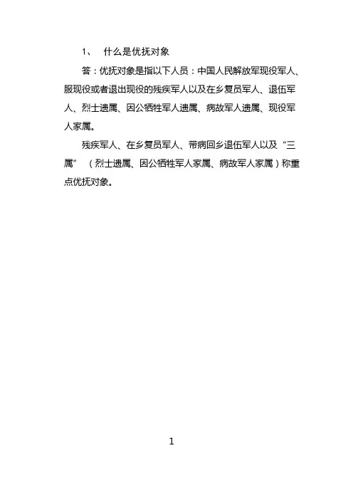 什么是优抚对象