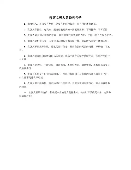 形容女强人的经典句子