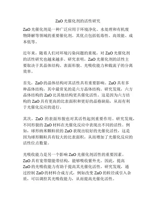 ZnO光催化剂的活性研究
