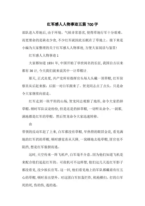 最新红军感人人物事迹五篇700字