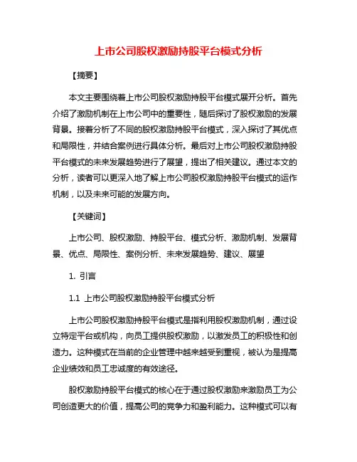 上市公司股权激励持股平台模式分析