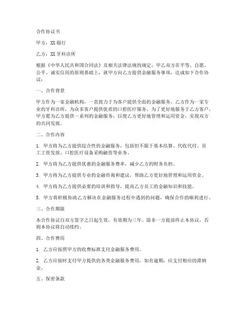 银行和牙科诊所合作协议书