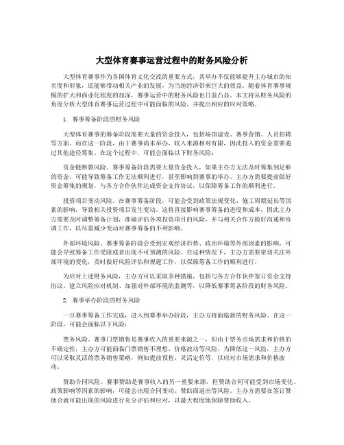 大型体育赛事运营过程中的财务风险分析