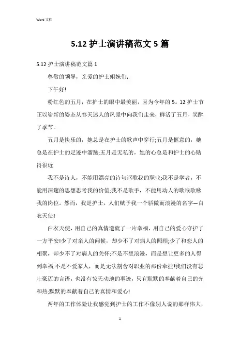 5.12护士演讲稿范文5篇
