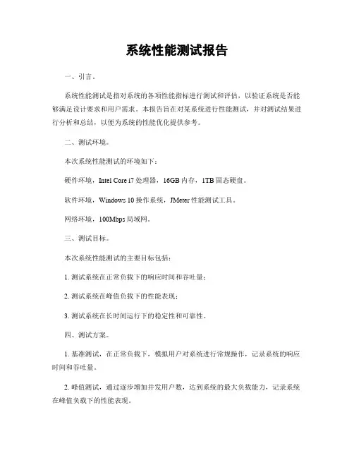 系统性能测试报告