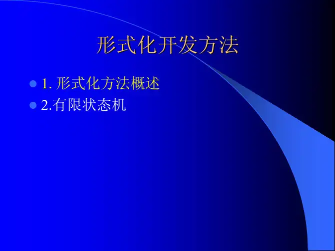 3-形式化开发方法 (1)