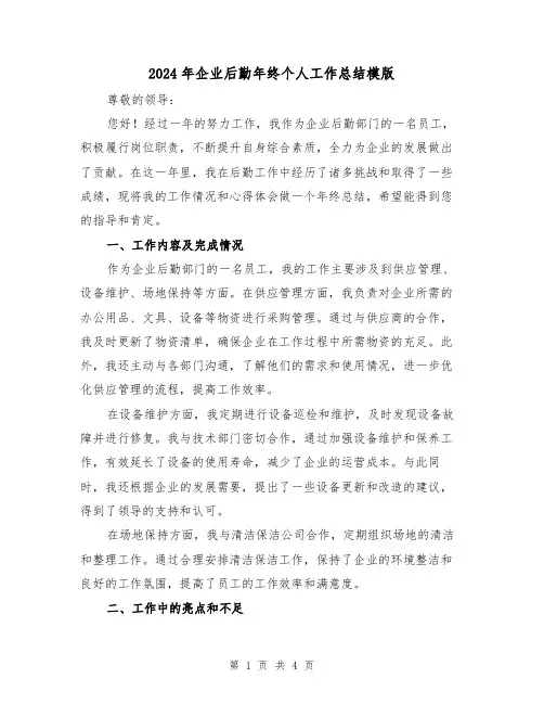 2024年企业后勤年终个人工作总结模版(二篇)