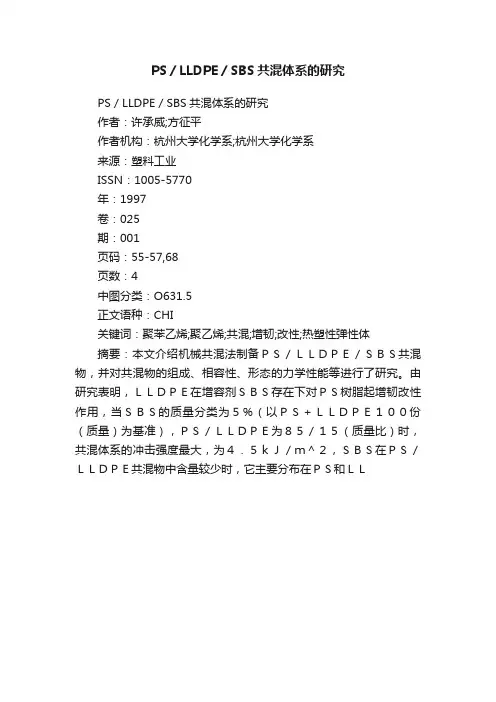 PS／LLDPE／SBS共混体系的研究