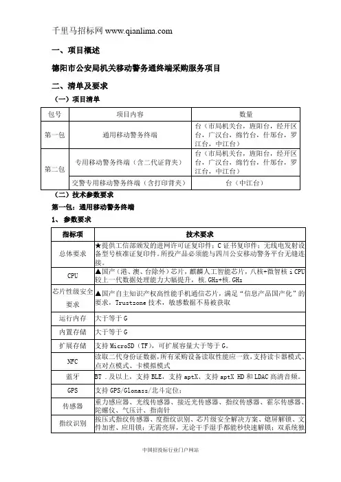 公安局移动警务终端采购服务项目公开招标采购更正招投标书范本