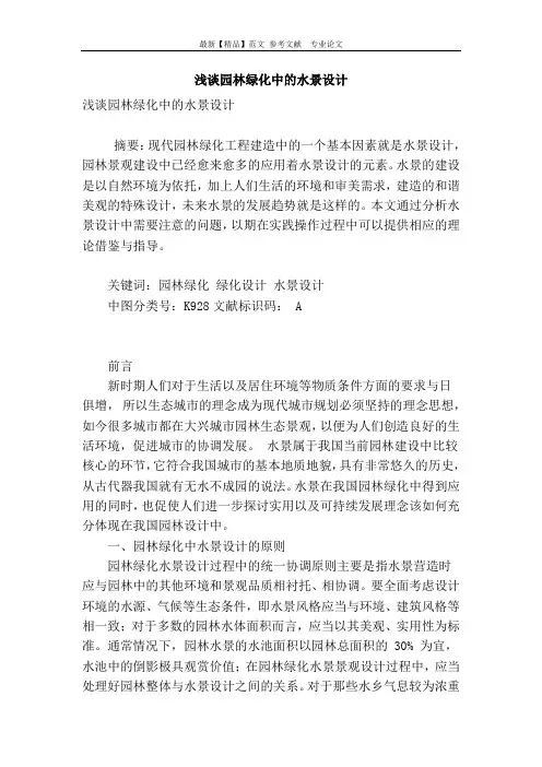 浅谈园林绿化中的水景设计