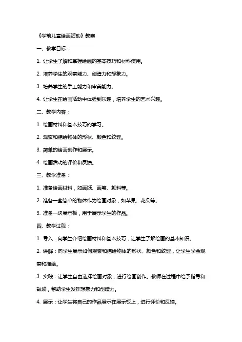 《学前儿童绘画活动》教案