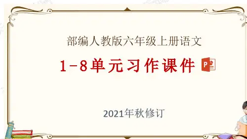 部编人教版六年级上册语文1-8单元习作教学课件(2021年秋修订)