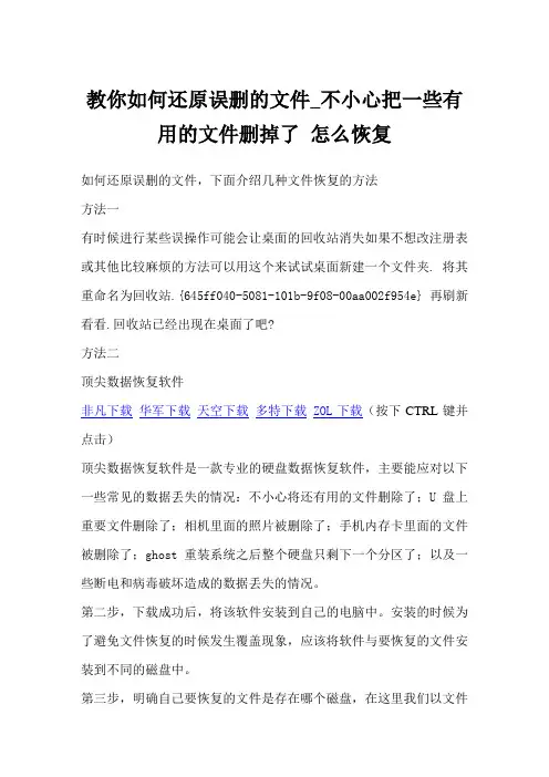 教你如何还原误删的文件_不小心把一些有用的文件删掉了 怎么恢复