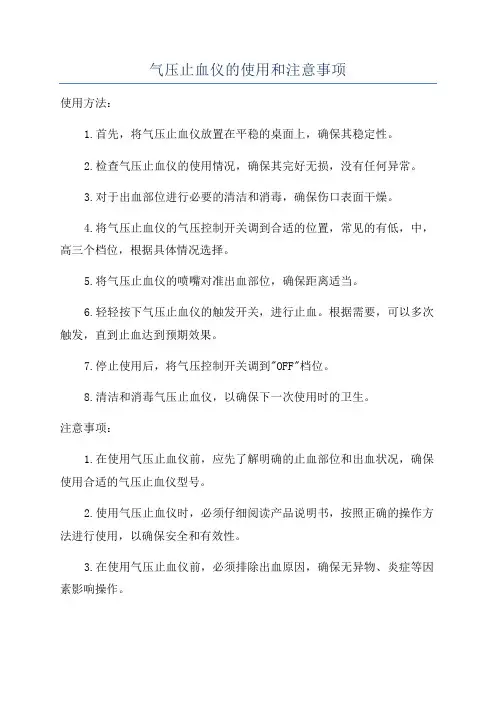 气压止血仪的使用和注意事项