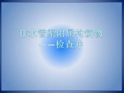 排水管渠附属构筑物——检查井