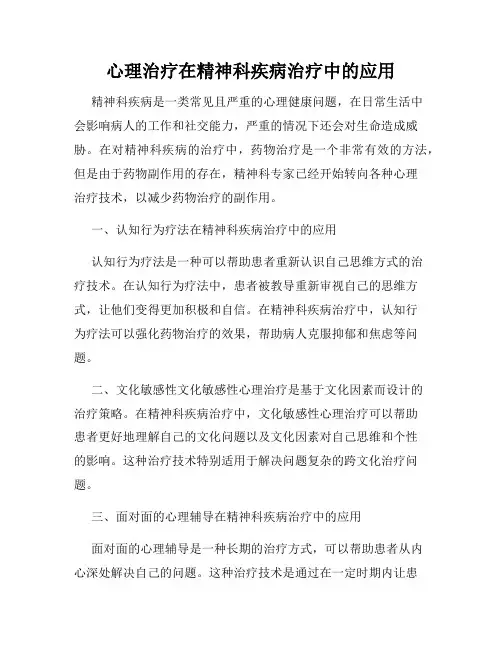 心理治疗在精神科疾病治疗中的应用