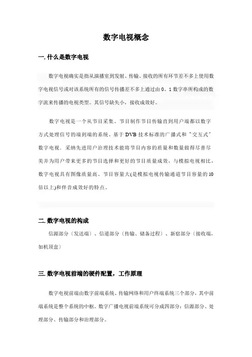 数字电视概念