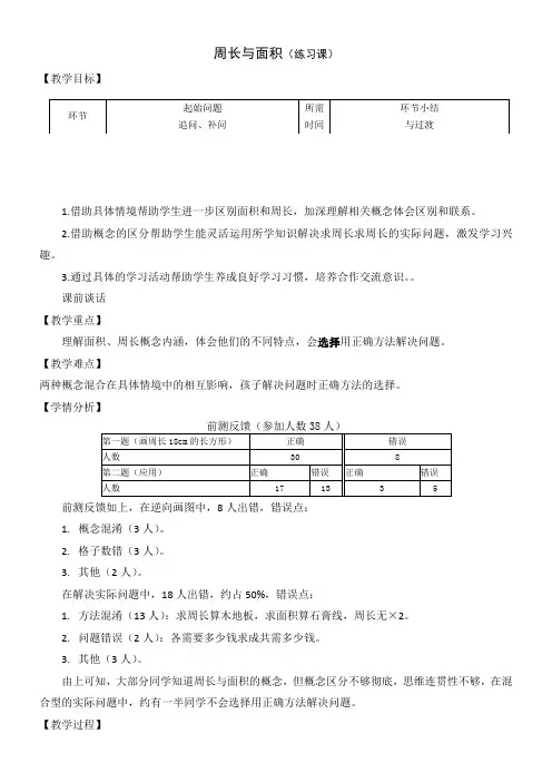 小学数学三年级下册 信息窗三(周长和面积的比较)-一等奖