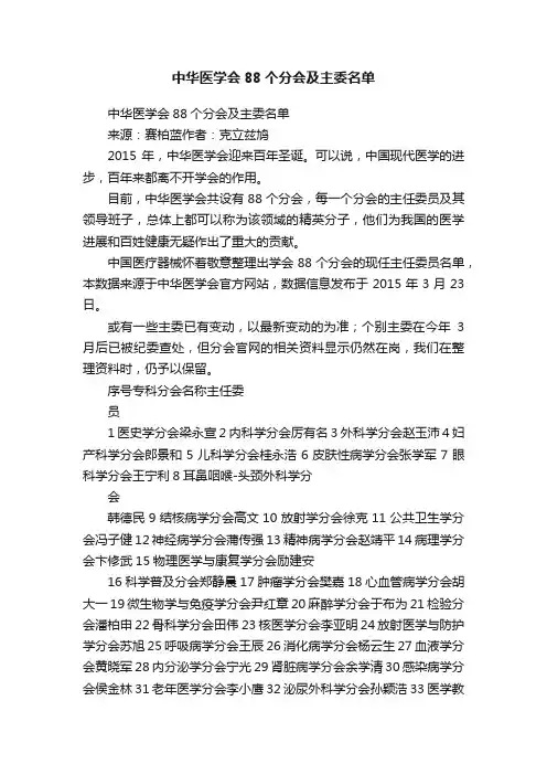 中华医学会88个分会及主委名单