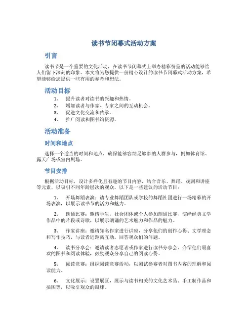 读书节闭幕式活动方案