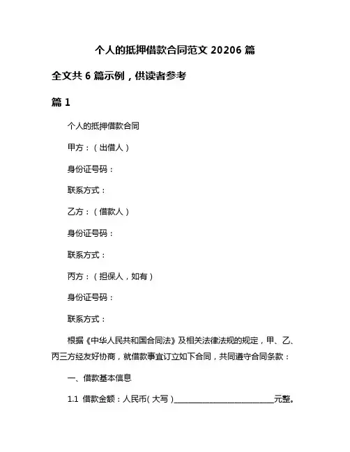 个人的抵押借款合同范文20206篇