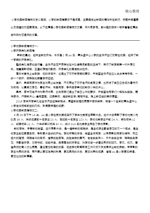重点小学校园新闻稿范文参考