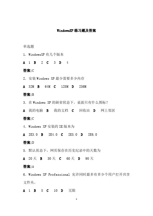 WindowsXP练习题及答案