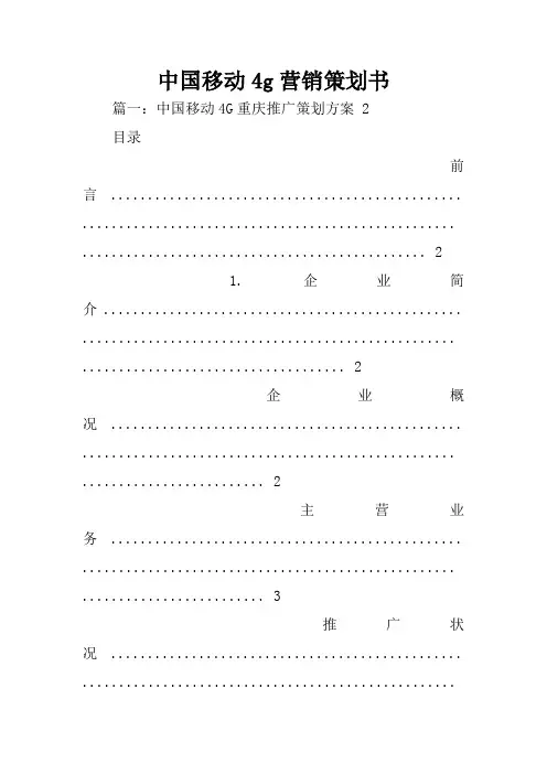 中国移动4g营销策划书