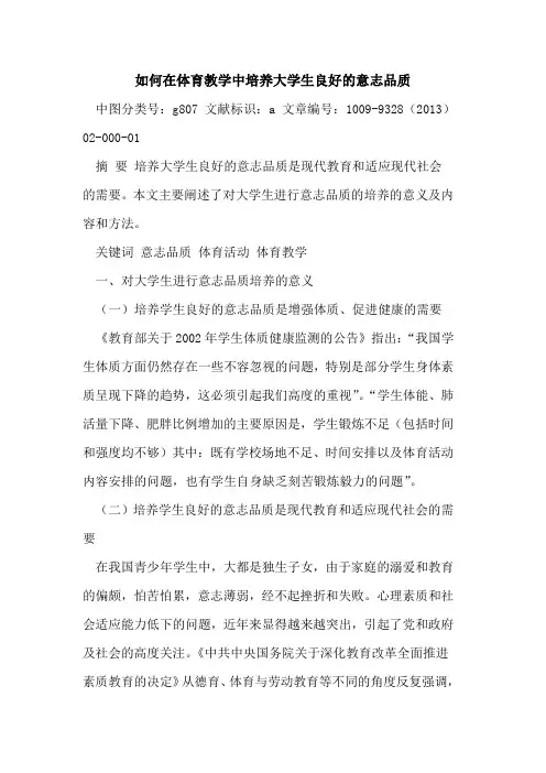 如何在体育教学中培养大学生良好的意志品质