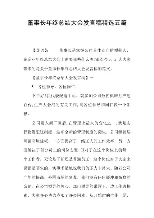 董事长年终总结大会发言稿精选五篇