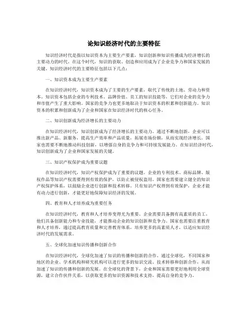 论知识经济时代的主要特征