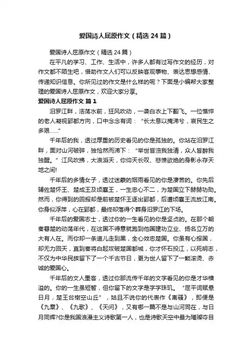 爱国诗人屈原作文（精选24篇）