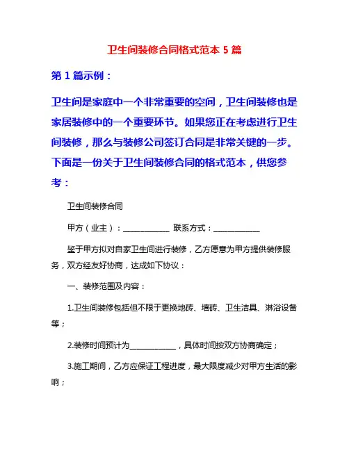 卫生间装修合同格式范本5篇