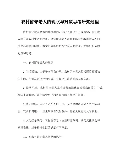农村留守老人的现状与对策思考研究过程