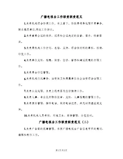 广播电视台工作职责职责范文(3篇)