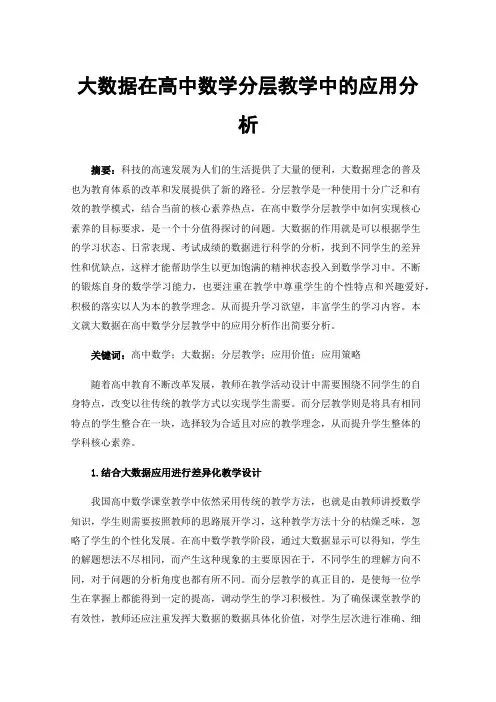 大数据在高中数学分层教学中的应用分析