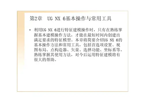 UG 基本操作学习教程-中文版
