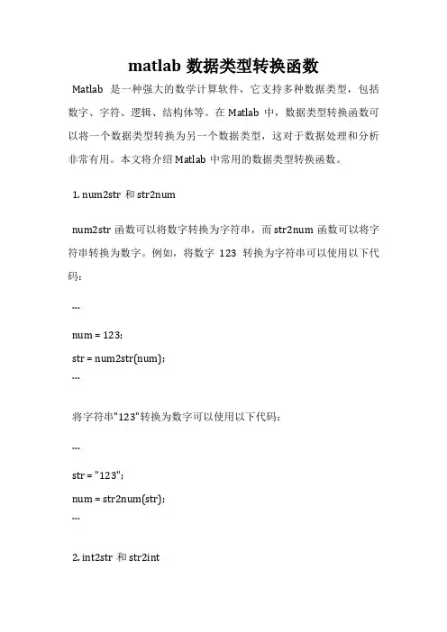 matlab数据类型转换函数