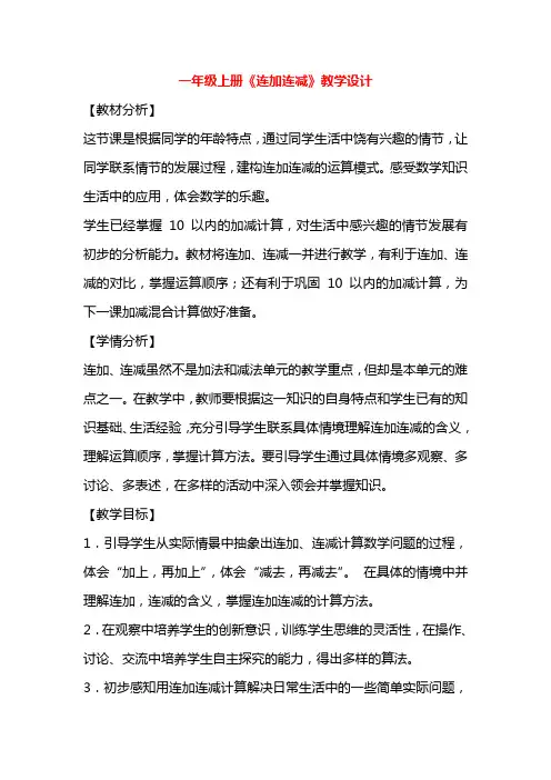 一年级数学上册《连加连减》公开课教学设计