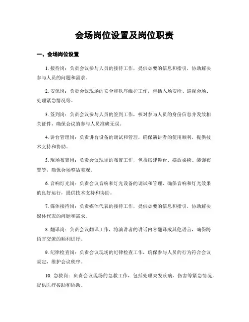 会场岗位设置及岗位职责
