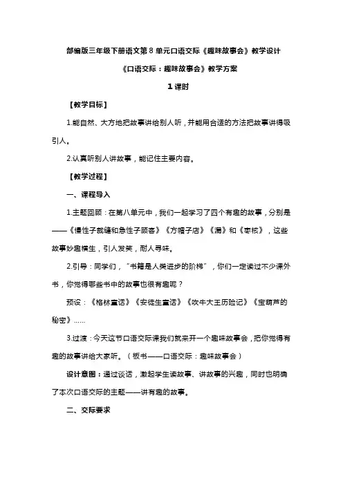 部编版三年级下册语文第8单元口语交际《趣味故事会》教学设计