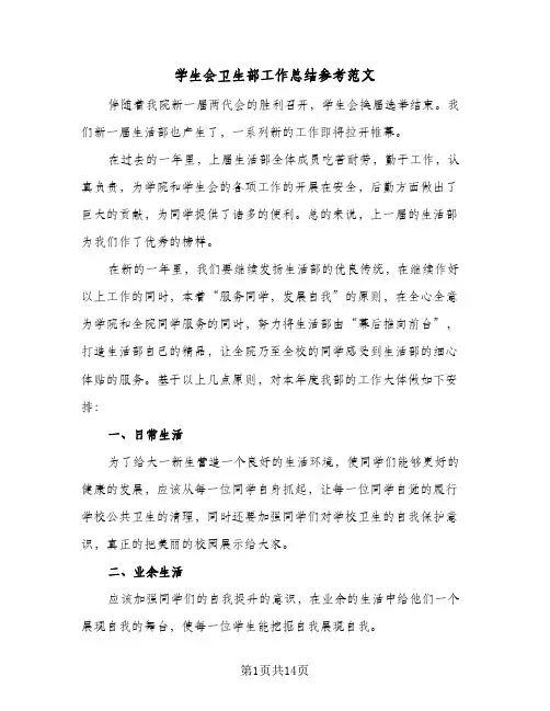 2024年学生会卫生部工作总结参考范文（7篇）