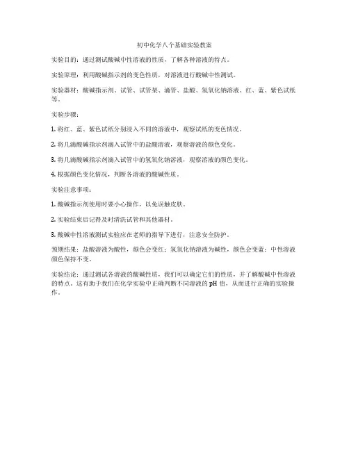 初中化学八个基础实验教案
