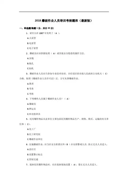 2018爆破作业人员培训考核题库版(供参考)
