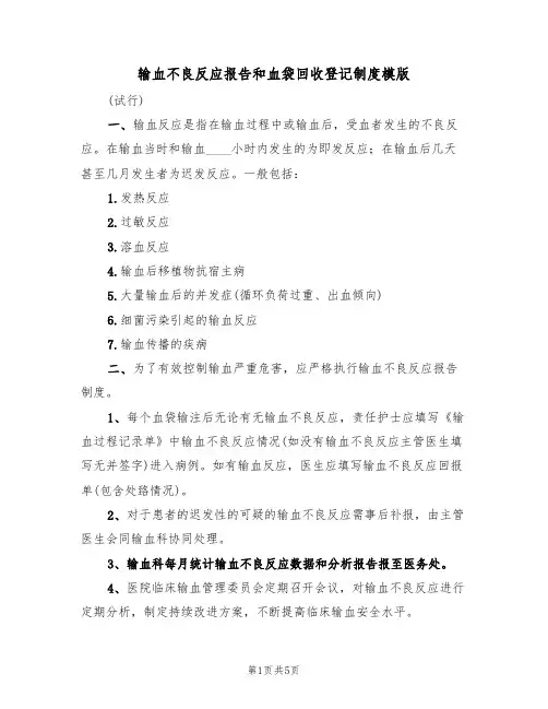 输血不良反应报告和血袋回收登记制度模版(2篇)