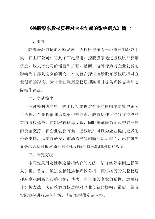 《控股股东股权质押对企业创新的影响研究》范文