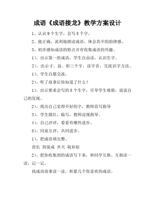成语《成语接龙》教学方案设计