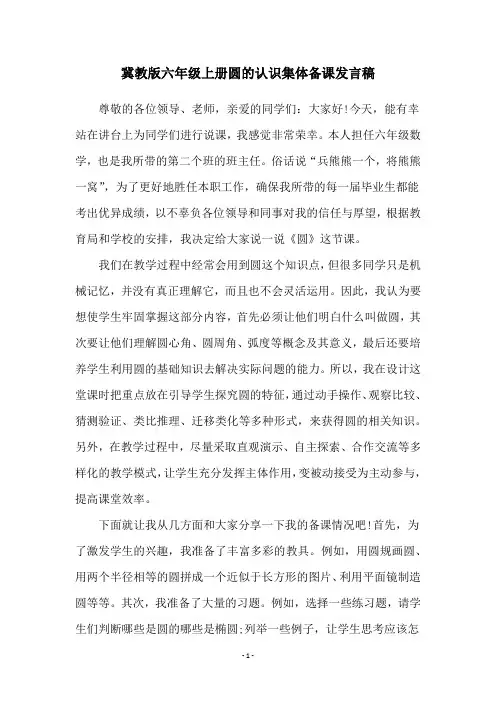 冀教版六年级上册圆的认识集体备课发言稿